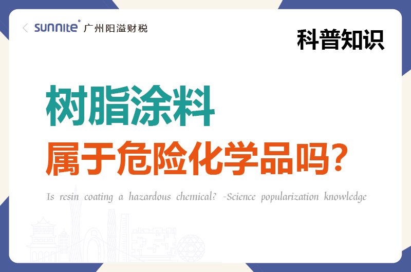 樹脂涂料屬于危險化學品嗎？